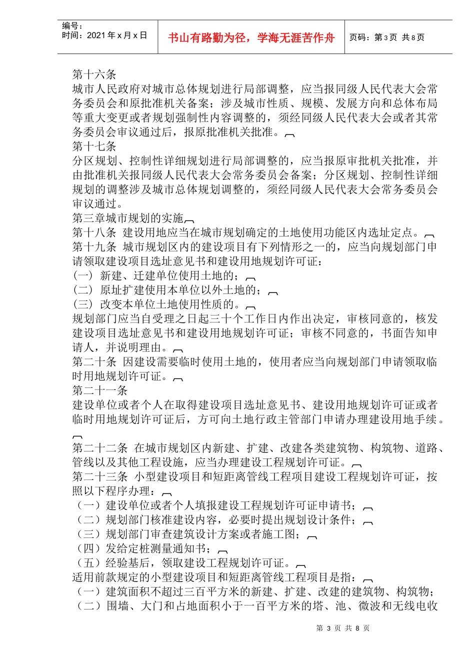 徐州市城市规划管理条例_第3页