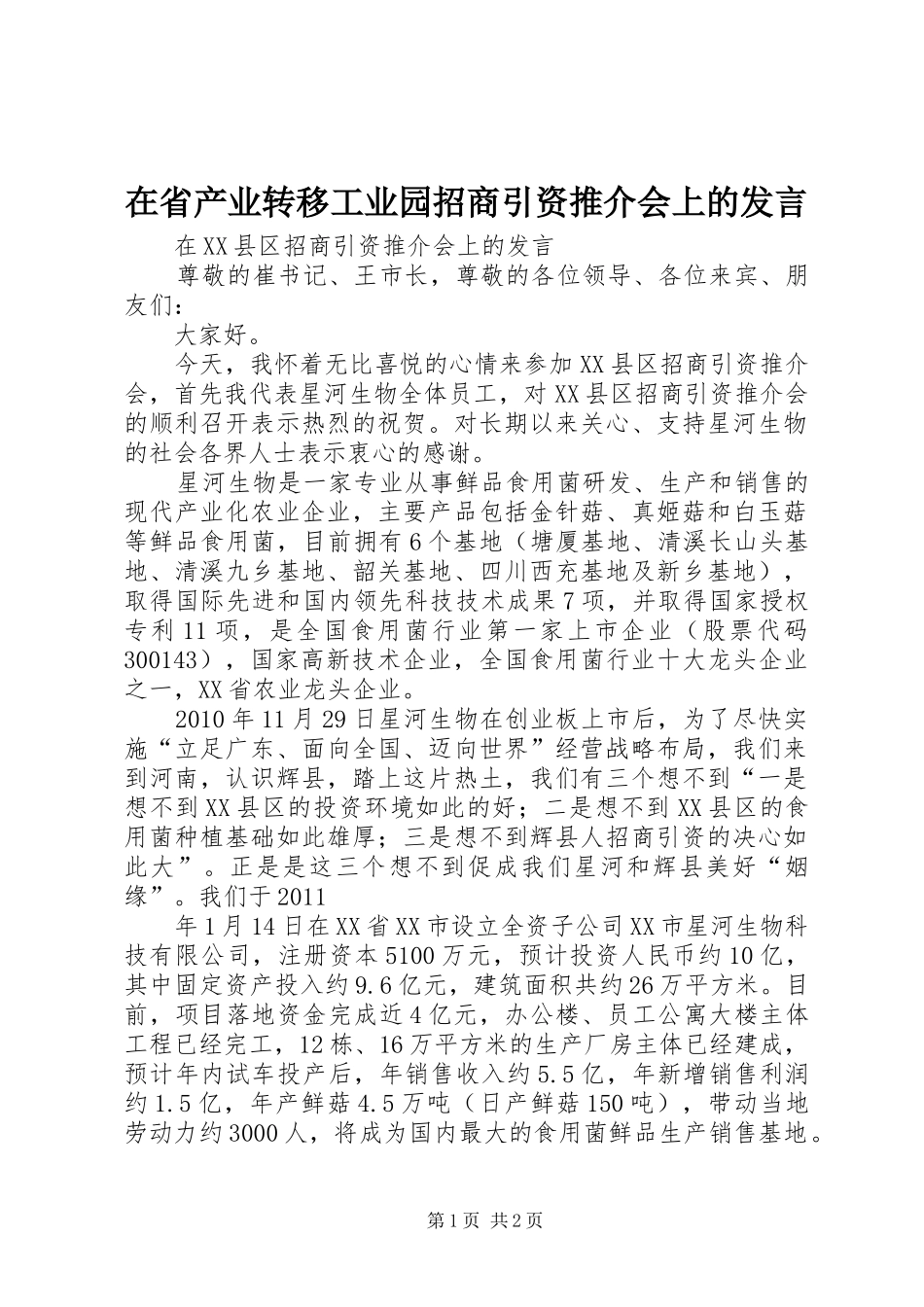 在省产业转移工业园招商引资推介会上的发言稿 (2)_第1页