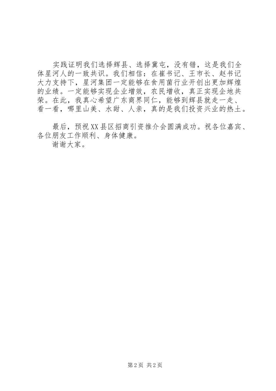 在省产业转移工业园招商引资推介会上的发言稿 (2)_第2页