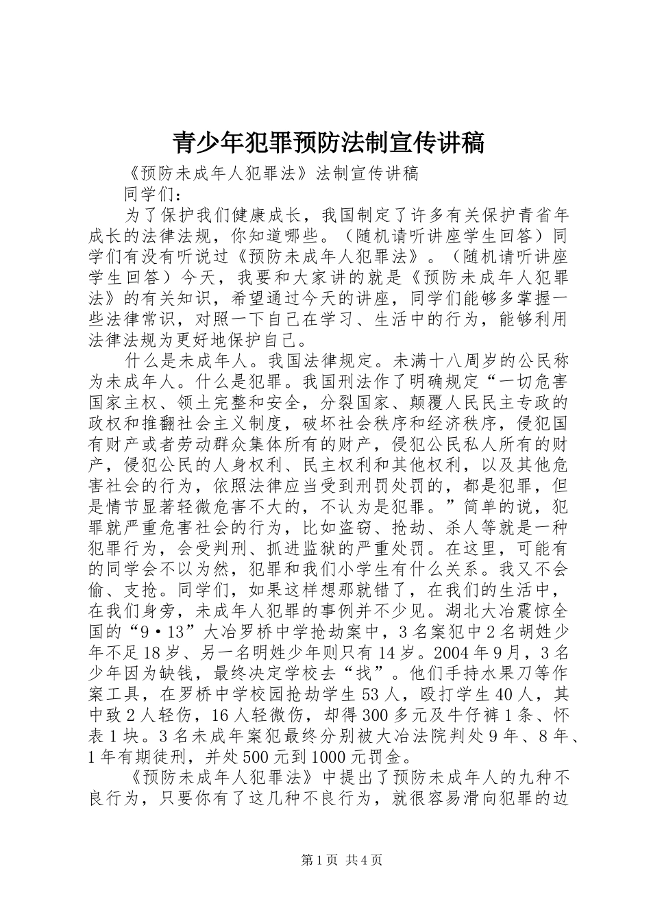 青少年犯罪预防法制宣传演讲稿 (2)_第1页