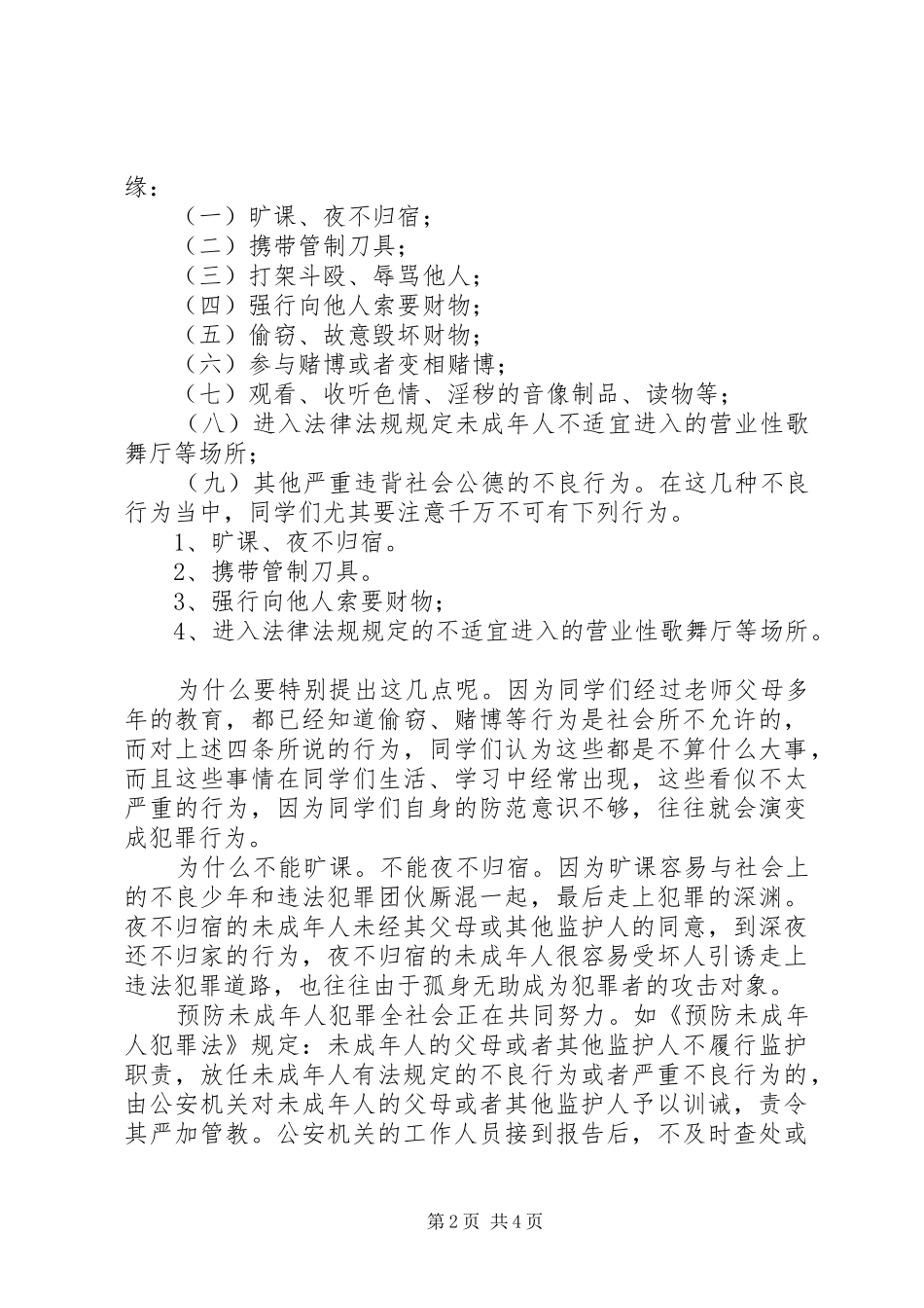 青少年犯罪预防法制宣传演讲稿 (2)_第2页