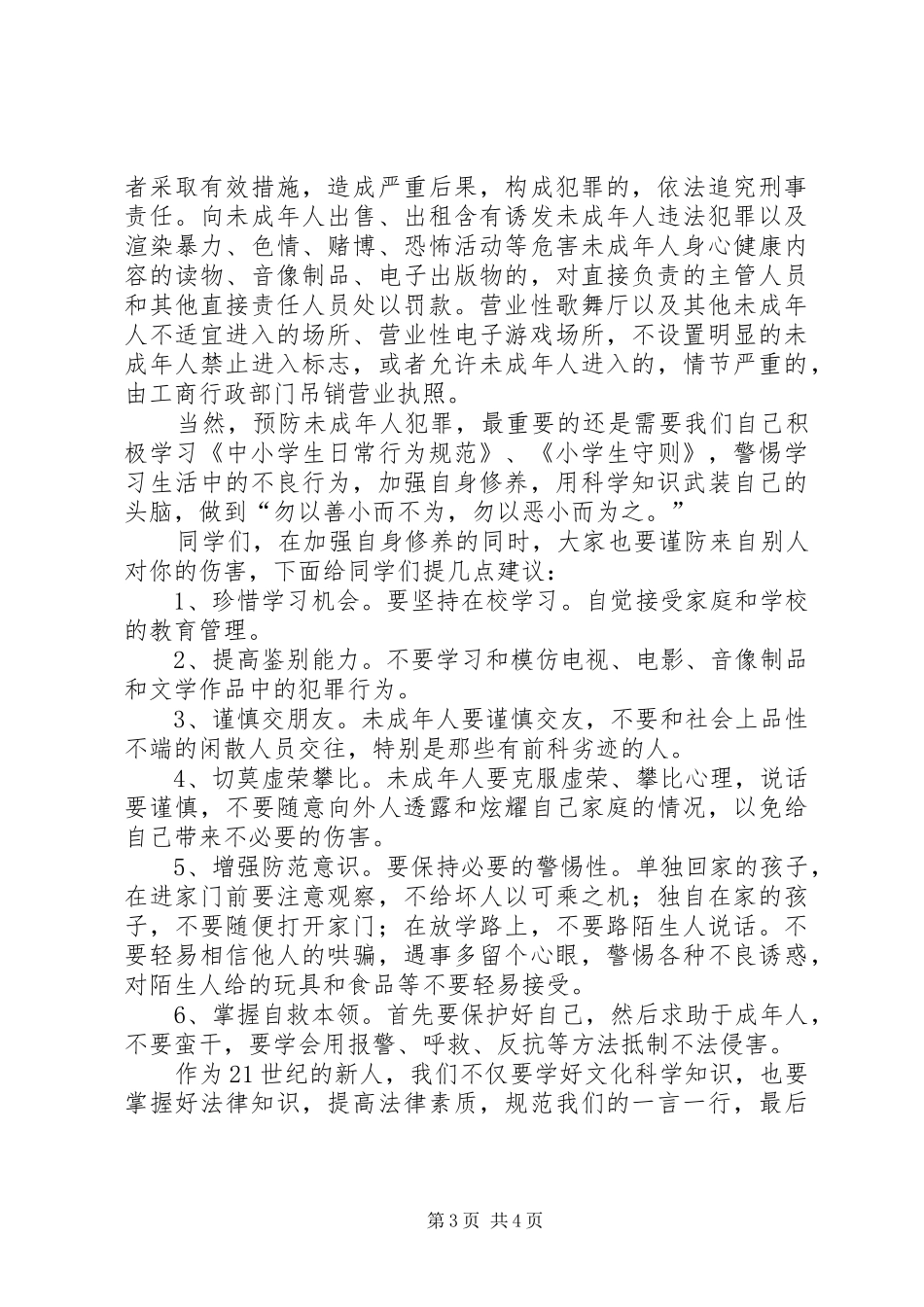 青少年犯罪预防法制宣传演讲稿 (2)_第3页