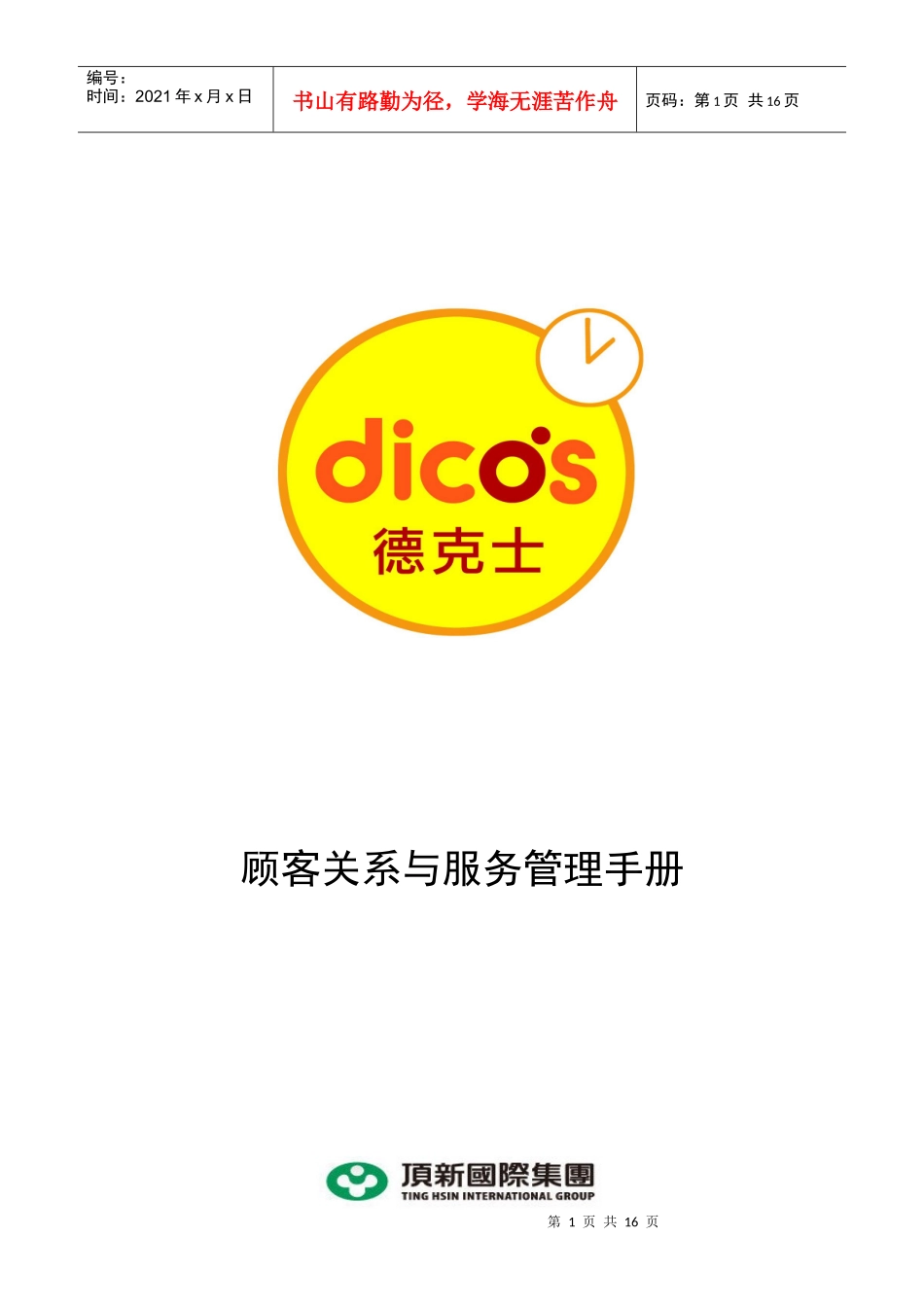 德克士_SOC顾客关系与服务管理手册P16_第1页