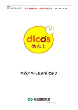 德克士_SOC顾客关系与服务管理手册P16
