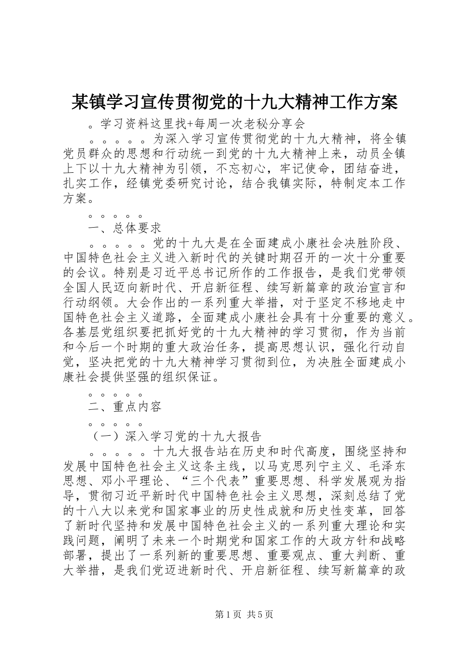某镇学习宣传贯彻党的十九大精神工作方案_第1页