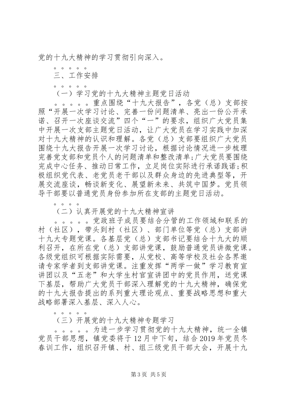 某镇学习宣传贯彻党的十九大精神工作方案_第3页