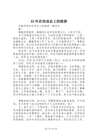 XX年在欢送会上的演讲致辞