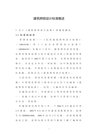 建筑照明设计标准概述