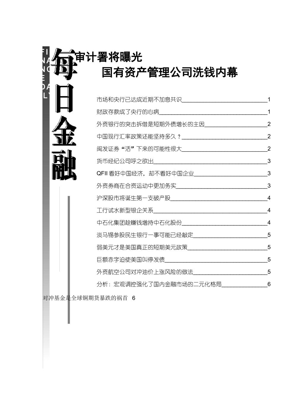 国有资产管理公司洗钱内幕分析_第1页