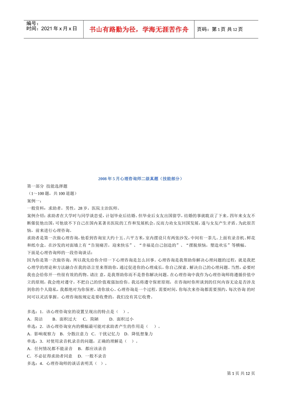 心理咨询师二级年度案例分析_第1页