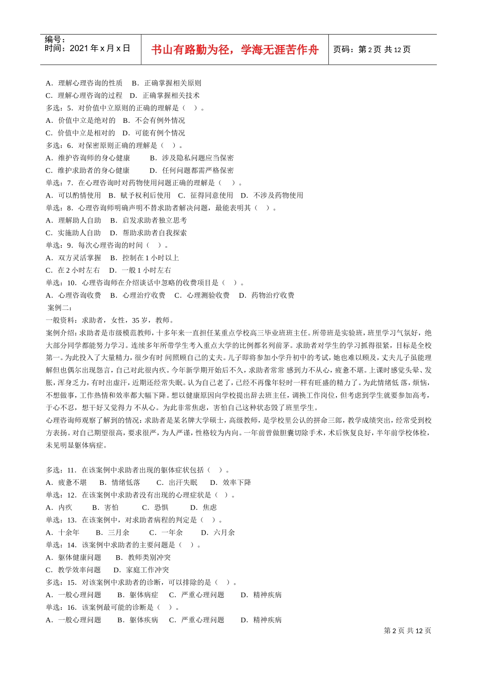 心理咨询师二级年度案例分析_第2页