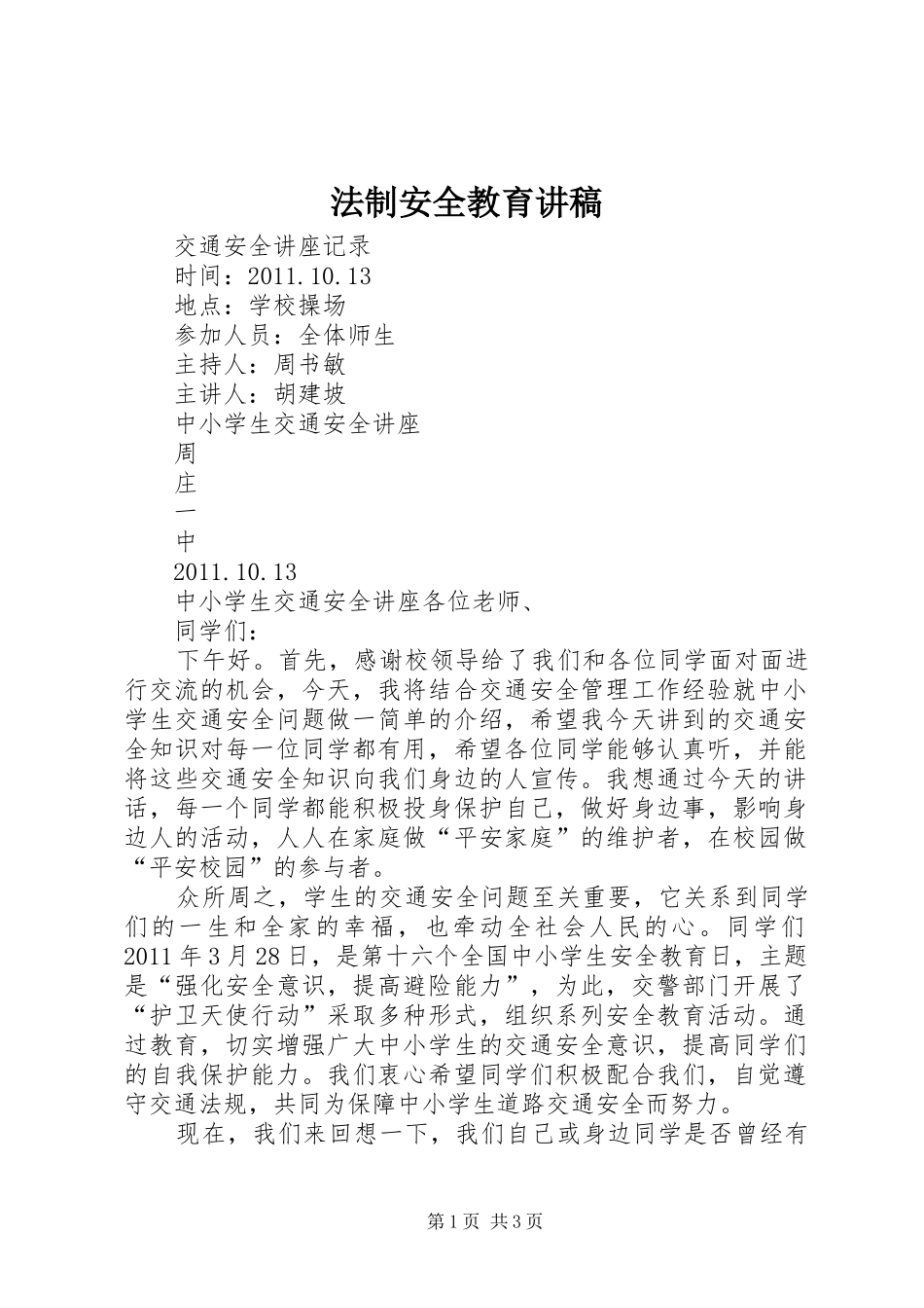 法制安全教育演讲稿 (3)_第1页