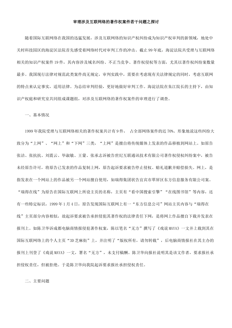 审理涉及互联网络的著作权案件若干问题之探讨_第1页