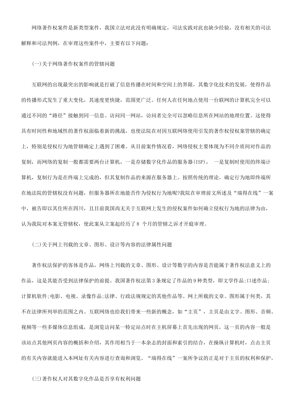 审理涉及互联网络的著作权案件若干问题之探讨_第2页