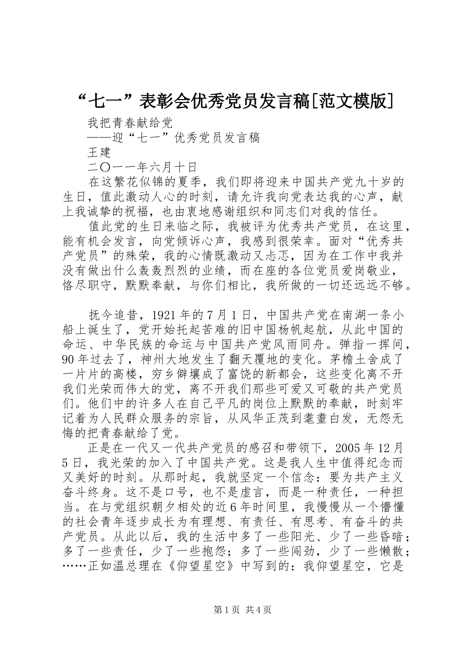 “七一”表彰会优秀党员发言稿范文[范文模版]_第1页