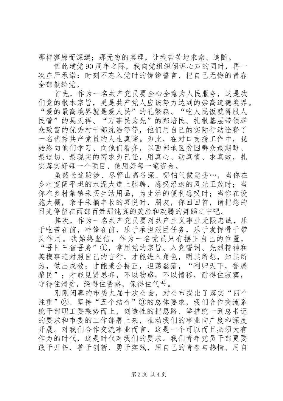 “七一”表彰会优秀党员发言稿范文[范文模版]_第2页