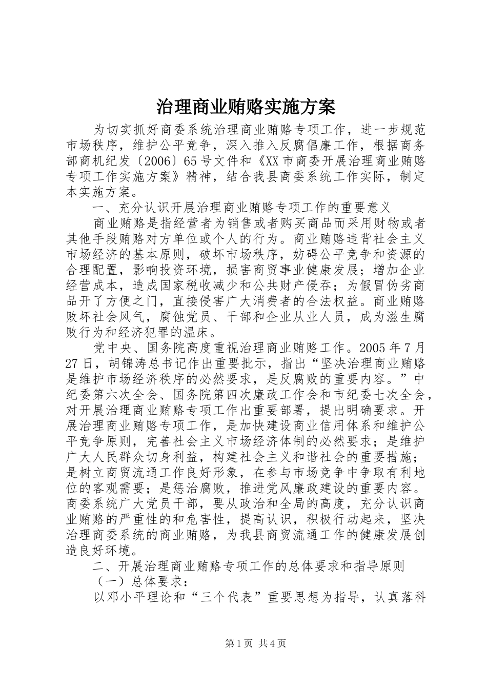 治理商业贿赂实施方案_第1页