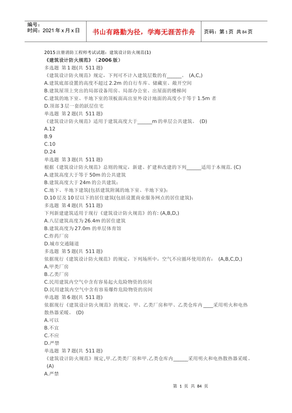 建筑设计防火规范多选_第1页