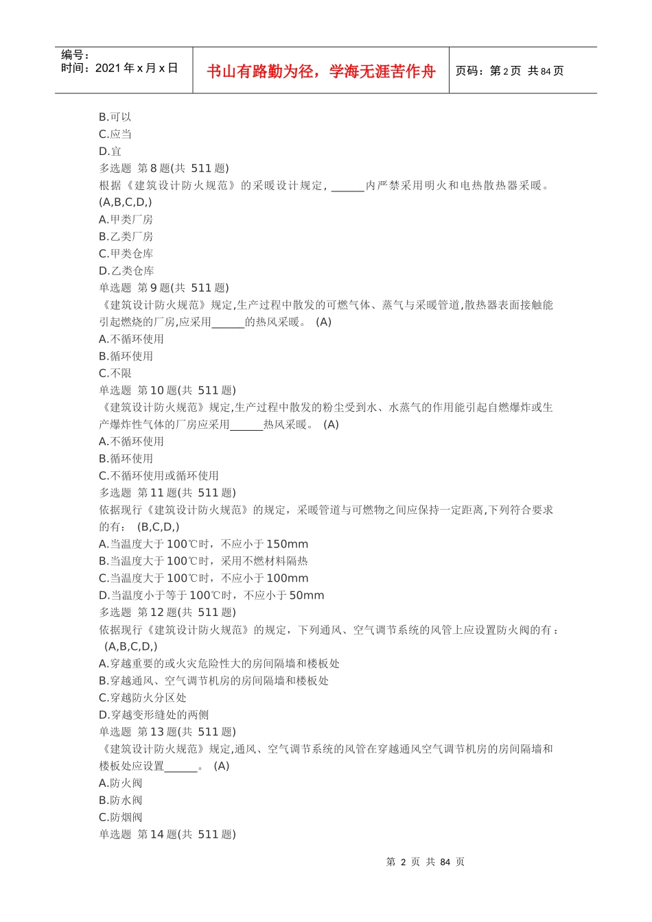 建筑设计防火规范多选_第2页