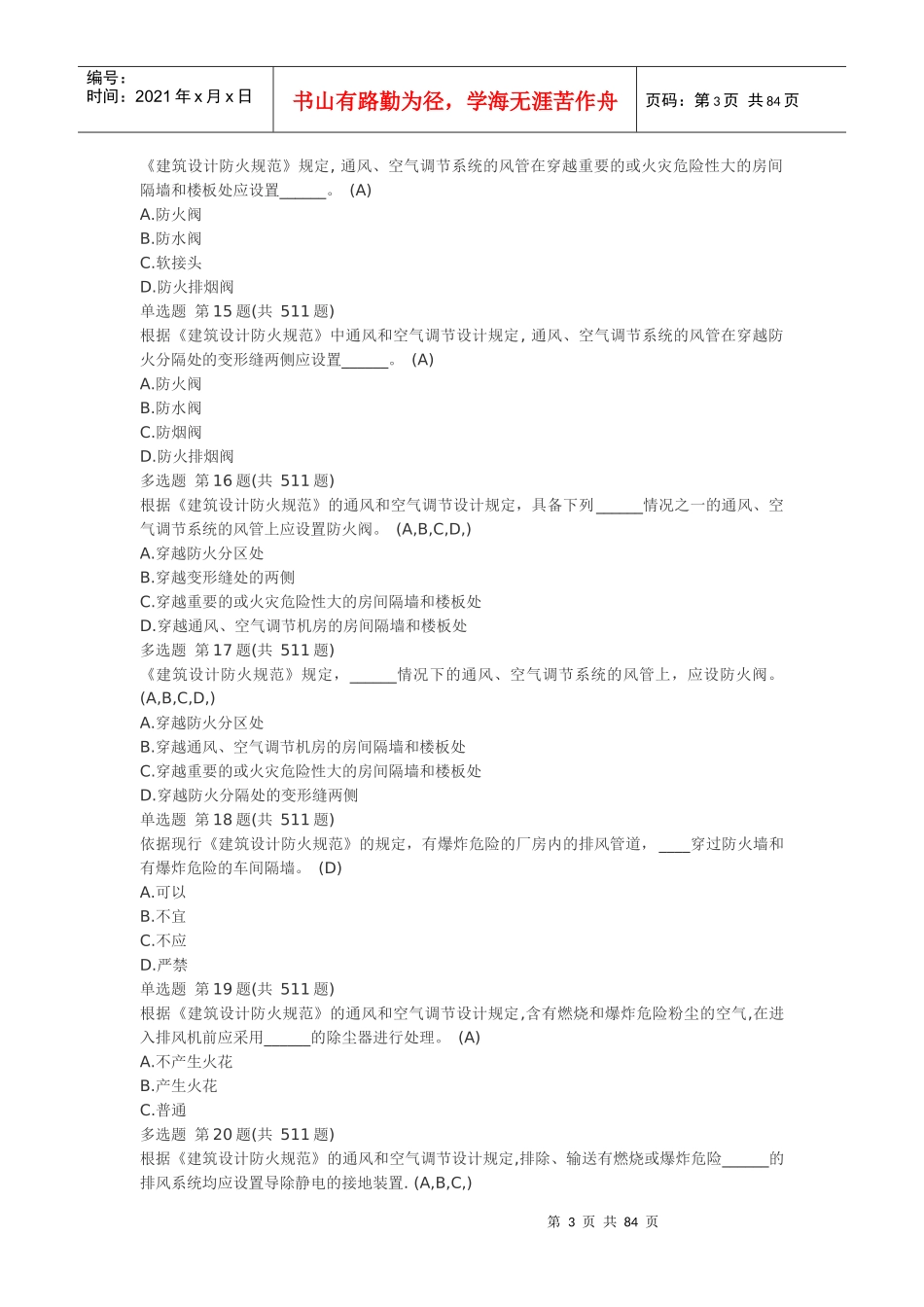 建筑设计防火规范多选_第3页