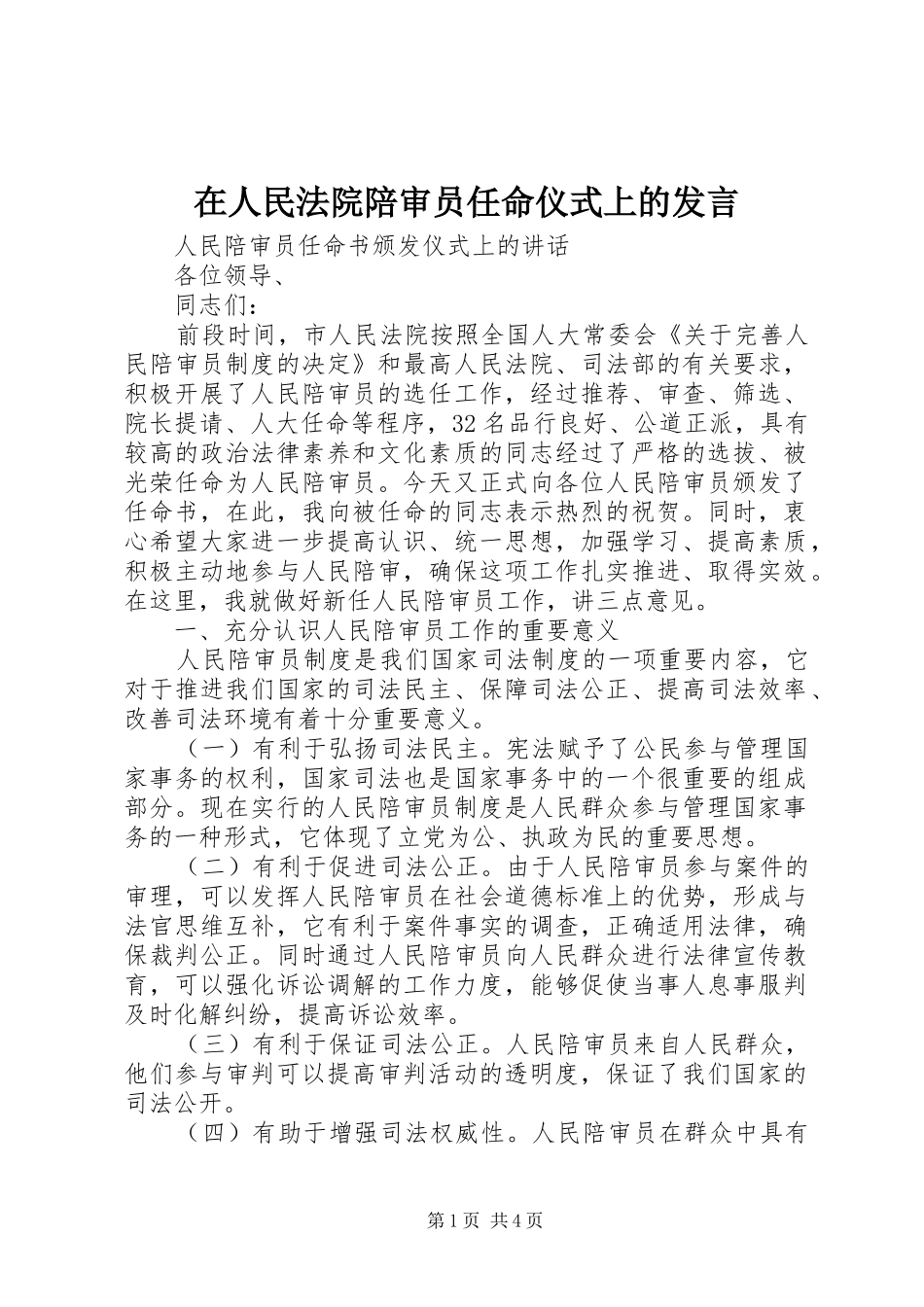 在人民法院陪审员任命仪式上的发言稿 (2)_第1页