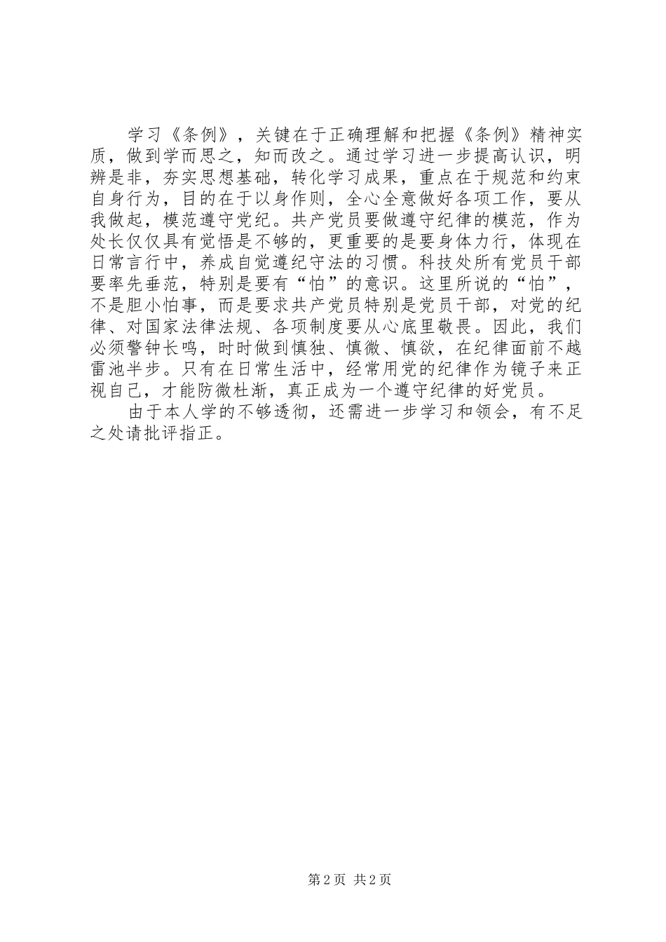 学习《准则》和《条例》发言稿范文_第2页