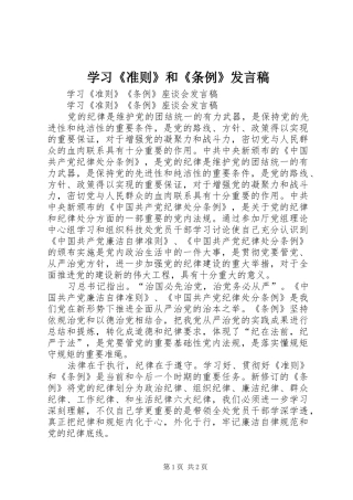 学习《准则》和《条例》发言稿范文