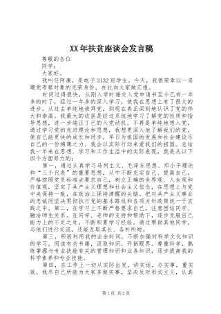 XX年扶贫座谈会发言稿范文