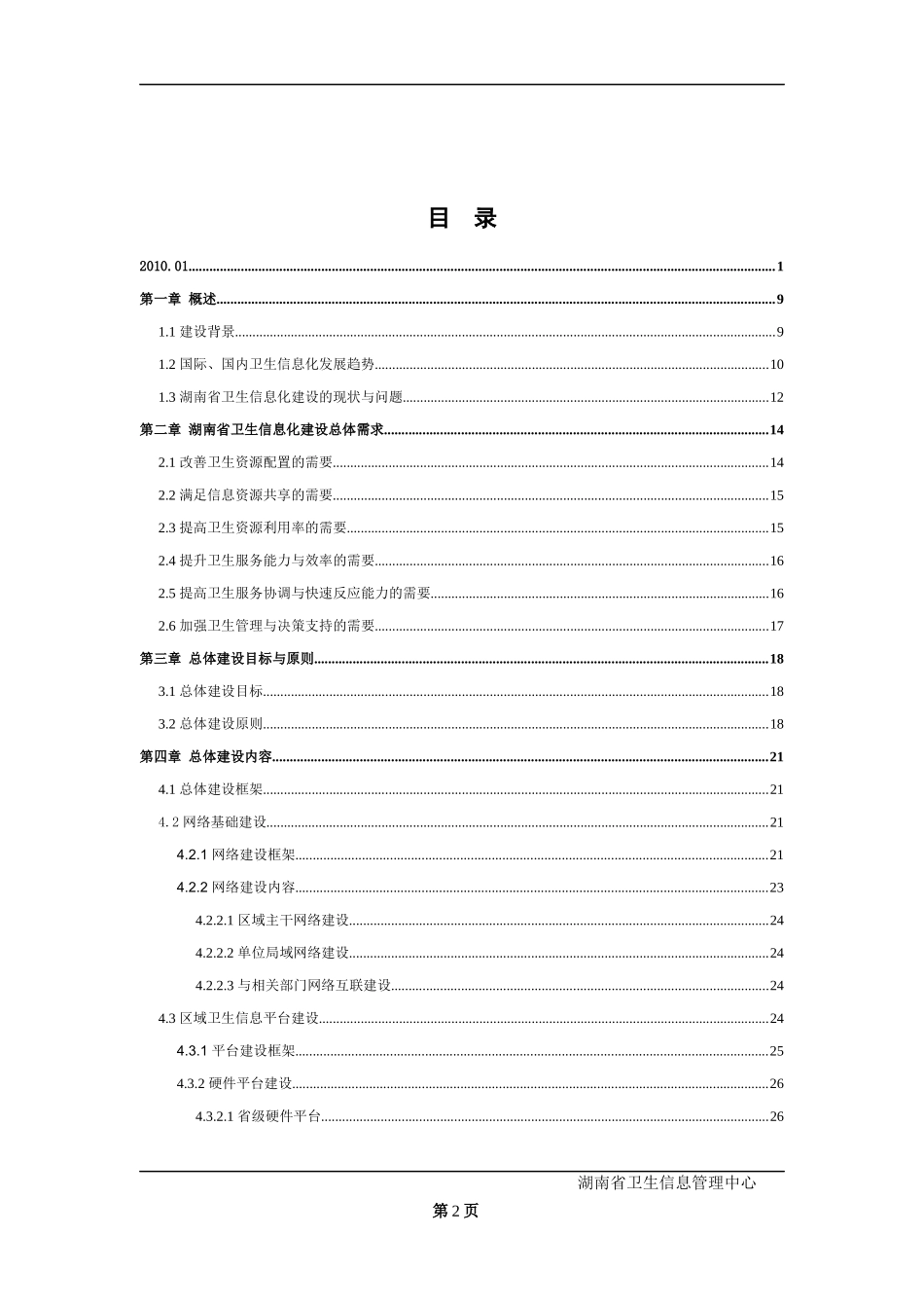 某省卫生信息化建设总体方案框架总体方案框架_第2页
