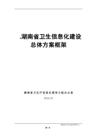 某省卫生信息化建设总体方案框架总体方案框架