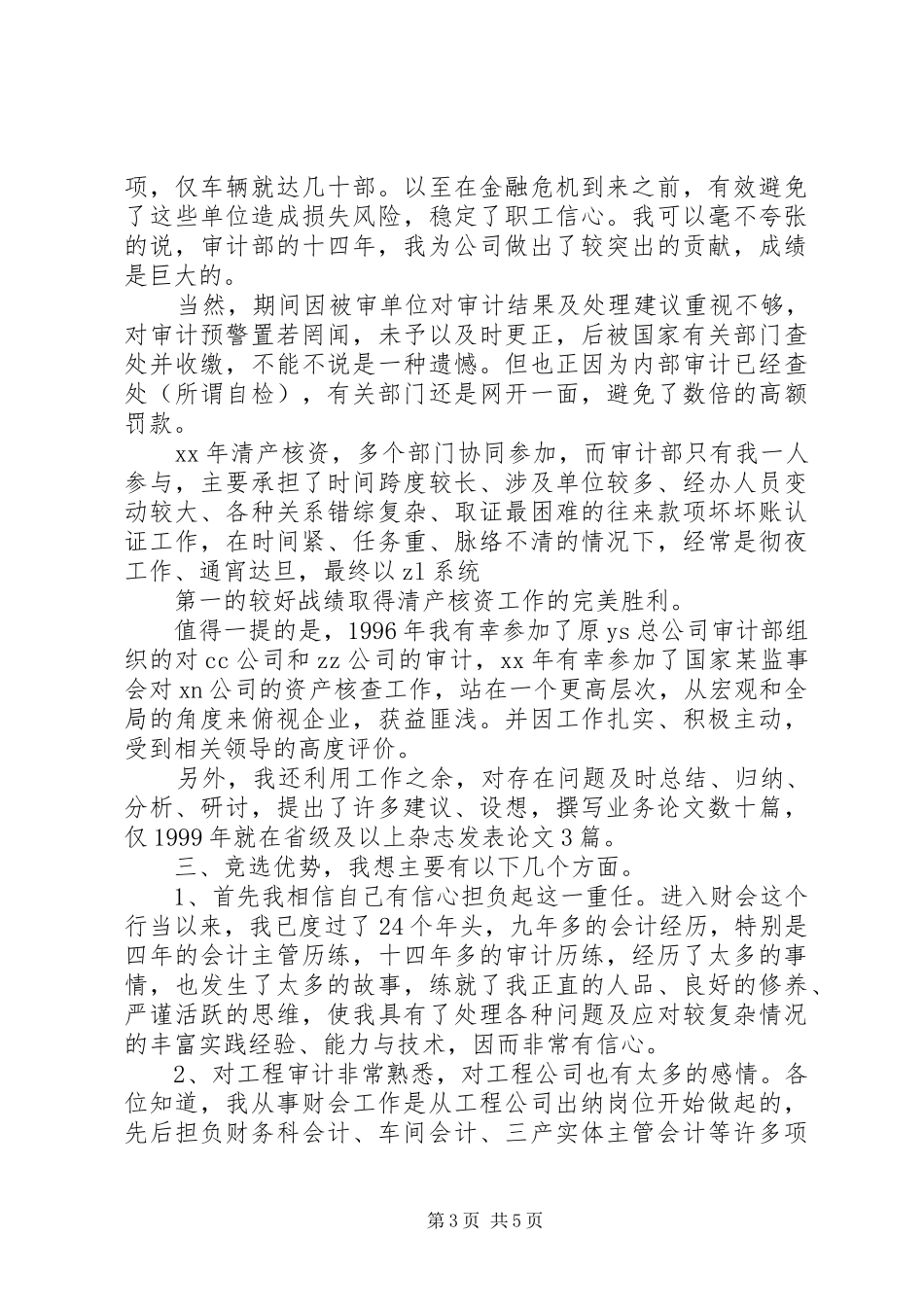 XX竞聘审计部门领导演讲稿_第3页