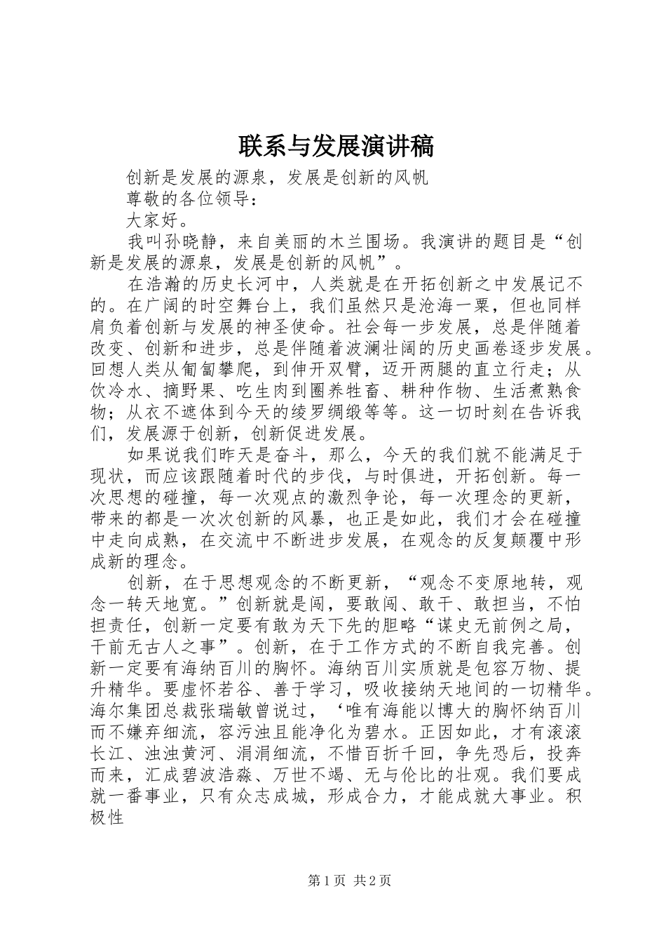 联系与发展演讲稿 (2)_第1页