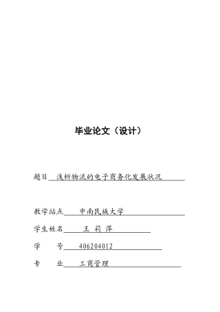 浅论物流的电子商务化发展状况