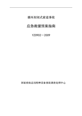循环封闭式索道事故应急救援预案指南