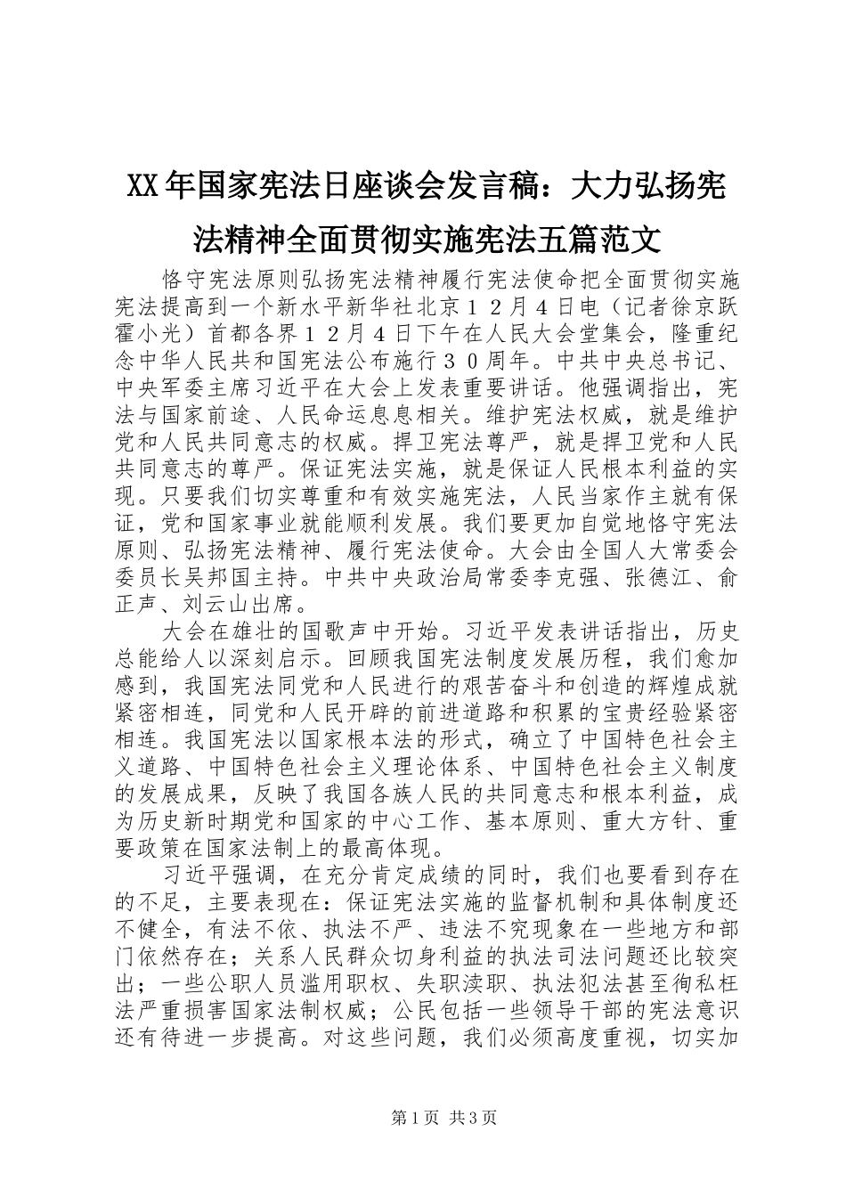 XX年国家宪法日座谈会发言稿范文：大力弘扬宪法精神全面贯彻实施宪法五篇范文_第1页