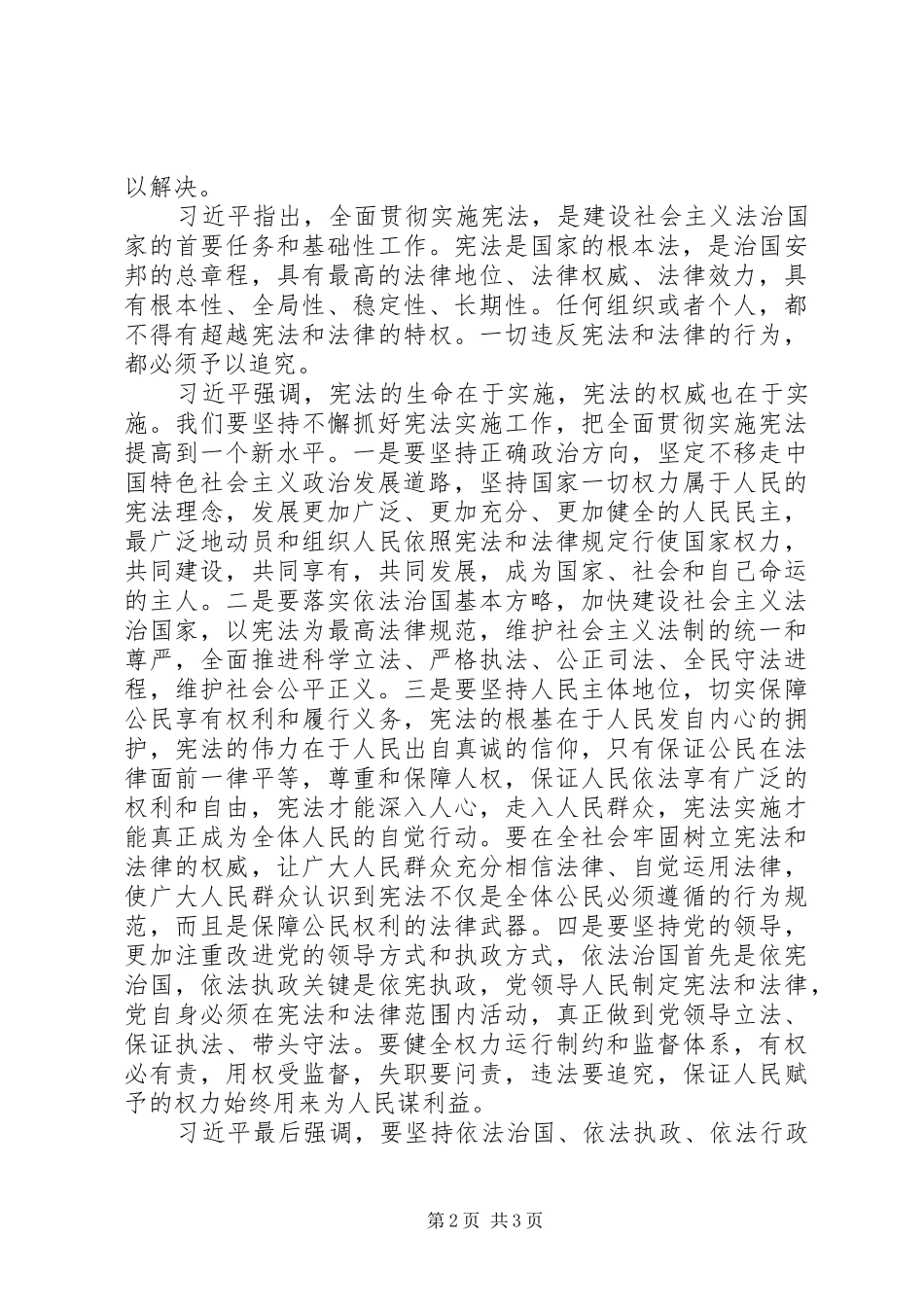 XX年国家宪法日座谈会发言稿范文：大力弘扬宪法精神全面贯彻实施宪法五篇范文_第2页
