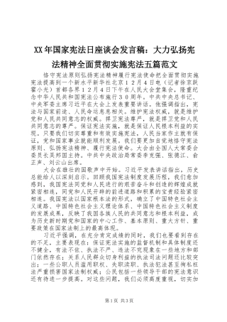 XX年国家宪法日座谈会发言稿范文：大力弘扬宪法精神全面贯彻实施宪法五篇范文