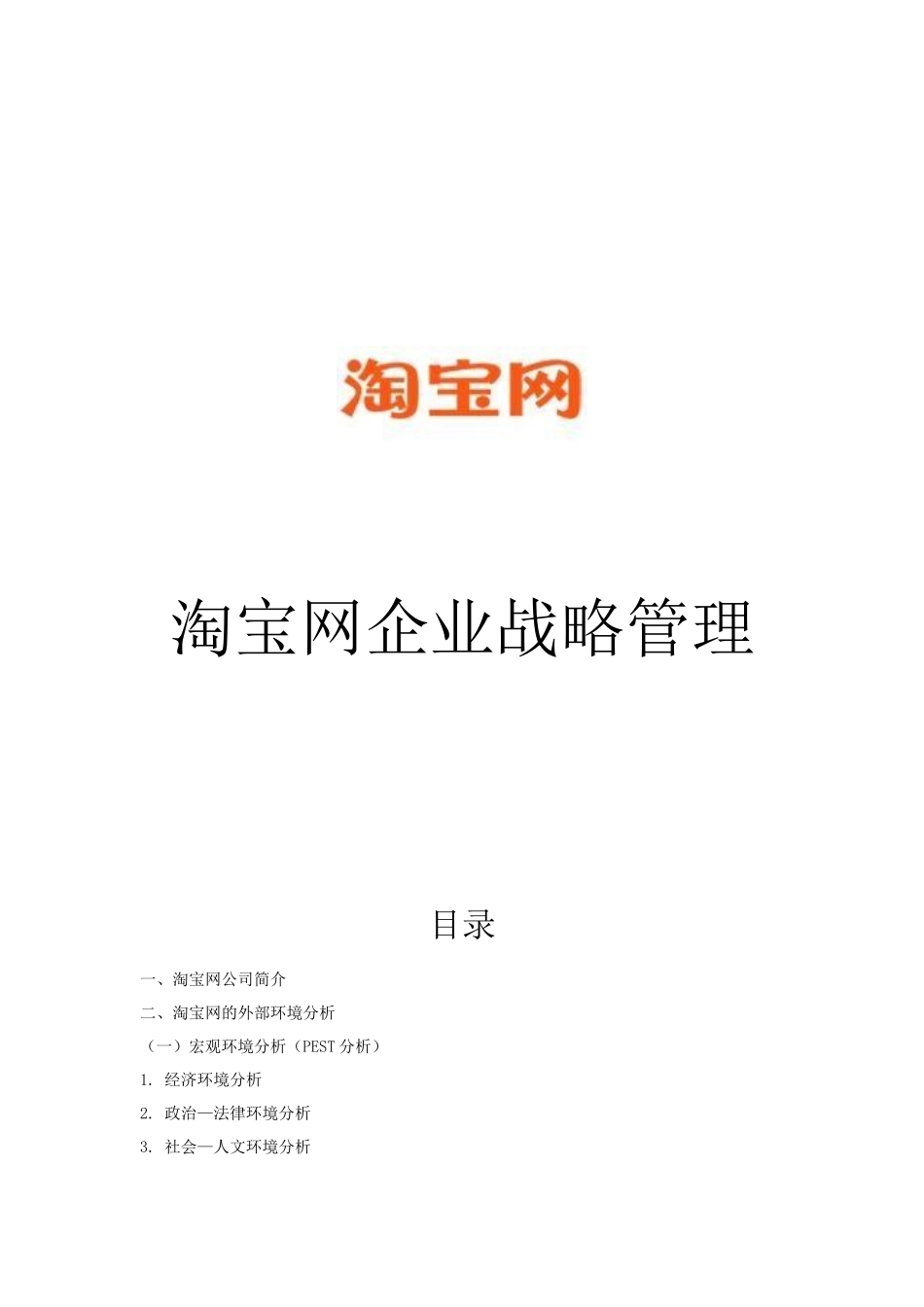 淘宝网企业战略管理_第1页