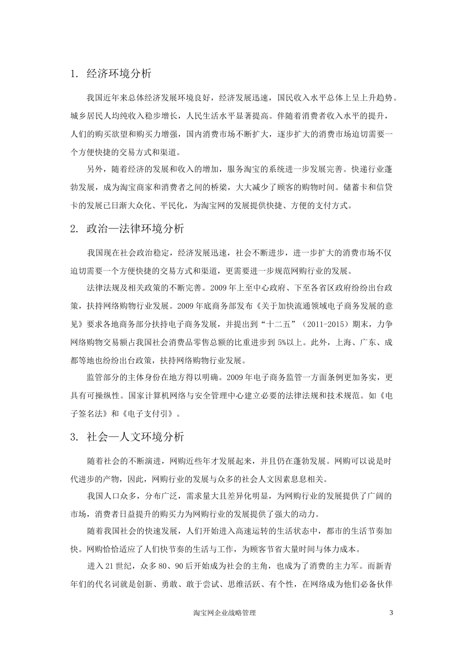 淘宝网企业战略管理_第3页
