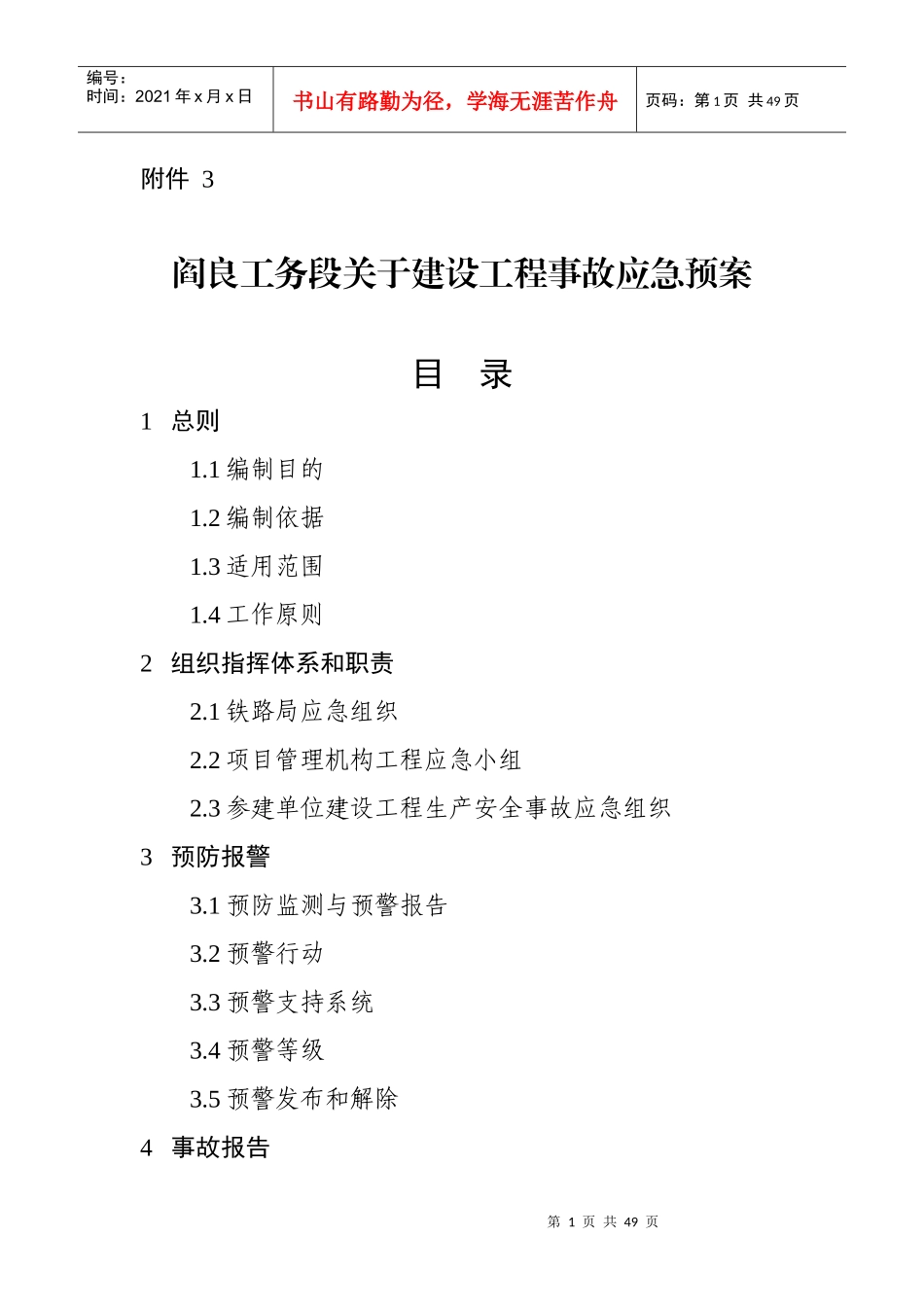 建设工程事故应急预案(DOC 43页)_第1页