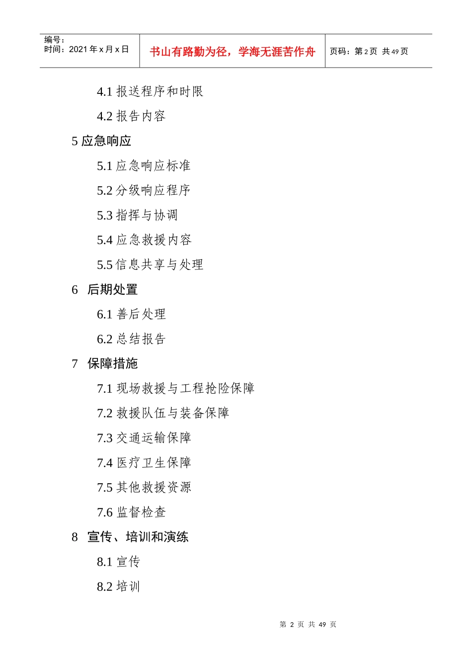 建设工程事故应急预案(DOC 43页)_第2页