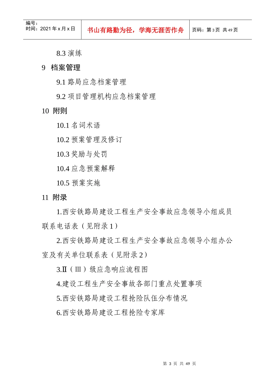 建设工程事故应急预案(DOC 43页)_第3页