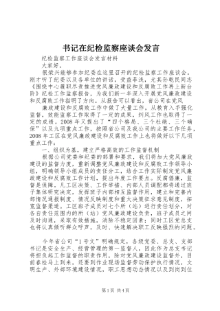 书记在纪检监察座谈会发言稿