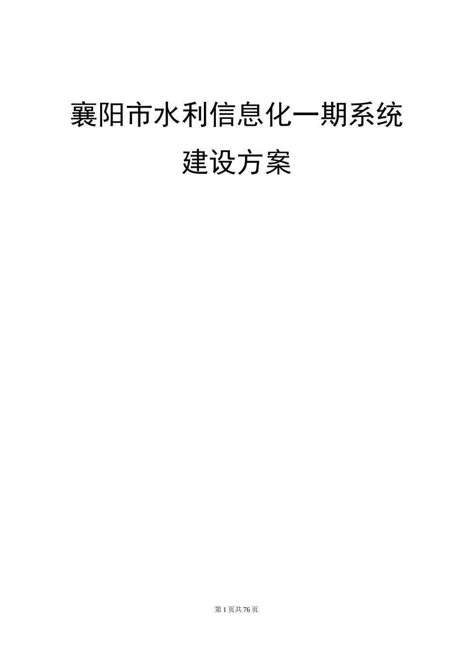 襄阳市水利信息化一期设计方案_第1页