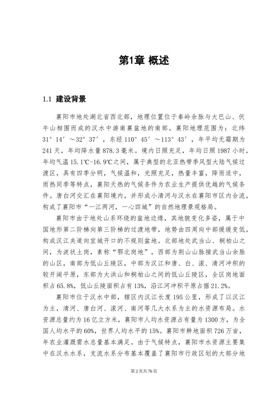 襄阳市水利信息化一期设计方案_第2页
