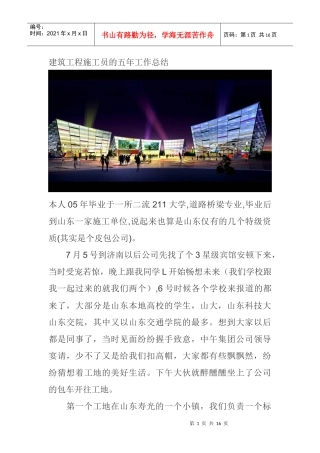 建筑工程施工员的五年工作总结