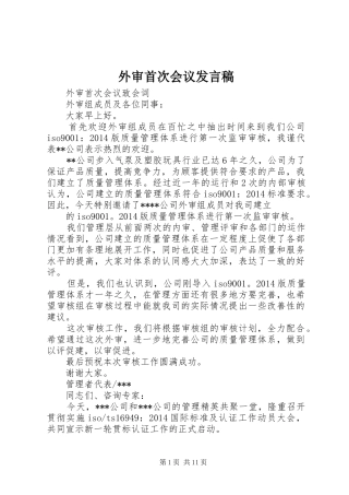 外审首次会议发言