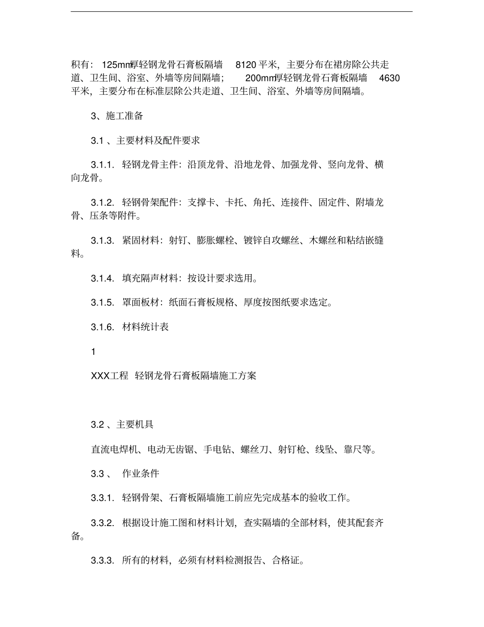 -2轻钢龙骨石膏板隔墙施工方案_第2页