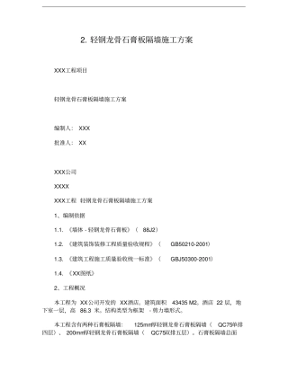 -2轻钢龙骨石膏板隔墙施工方案