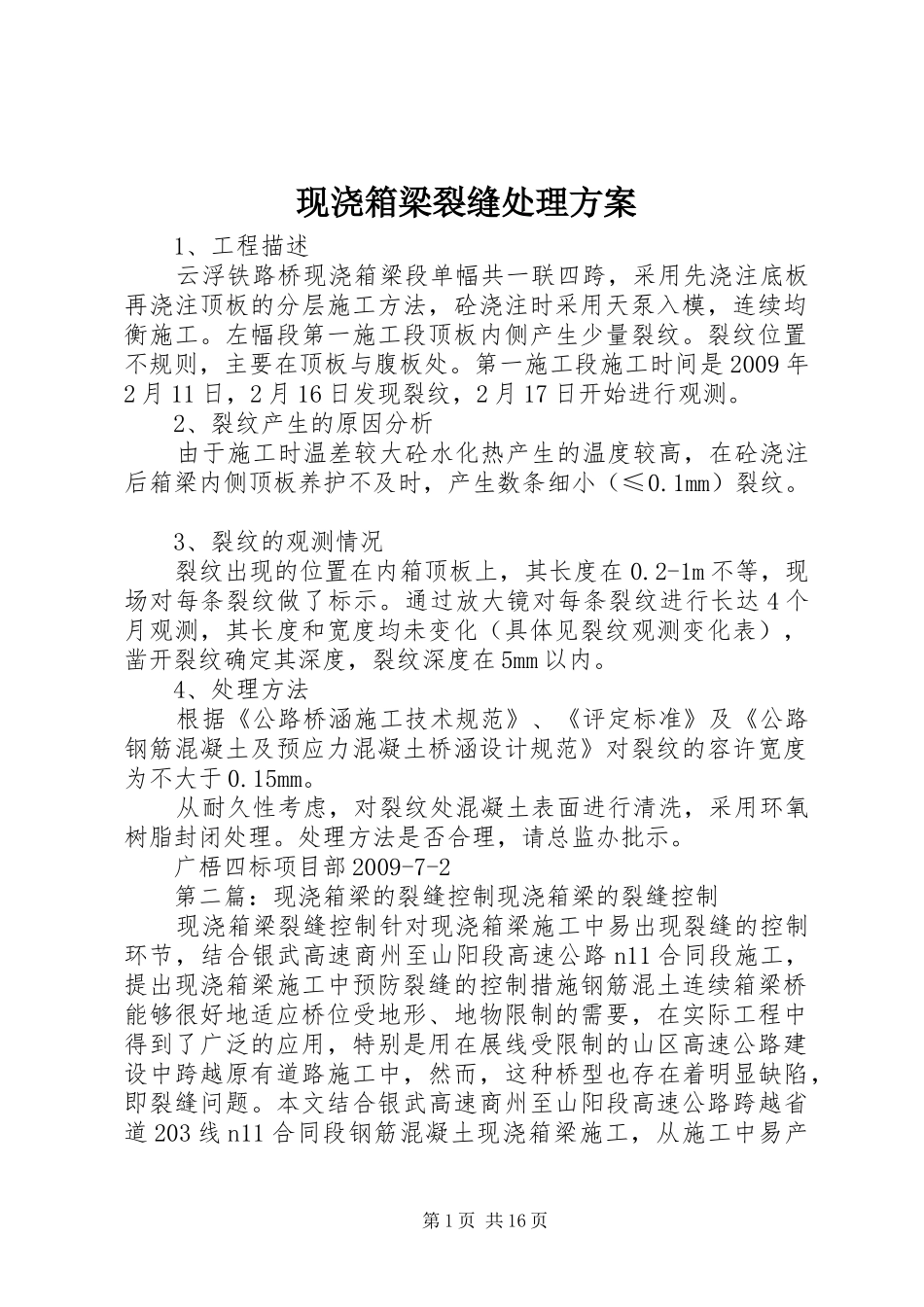 现浇箱梁裂缝处理方案_第1页